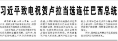 【人民日报】习近平致电祝贺卢拉当选连任巴西总统