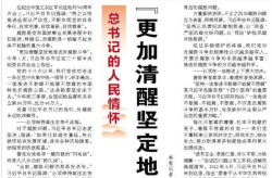 【人民日报】“更加清醒坚定地推进反腐败斗争”（总书记的人民情怀）